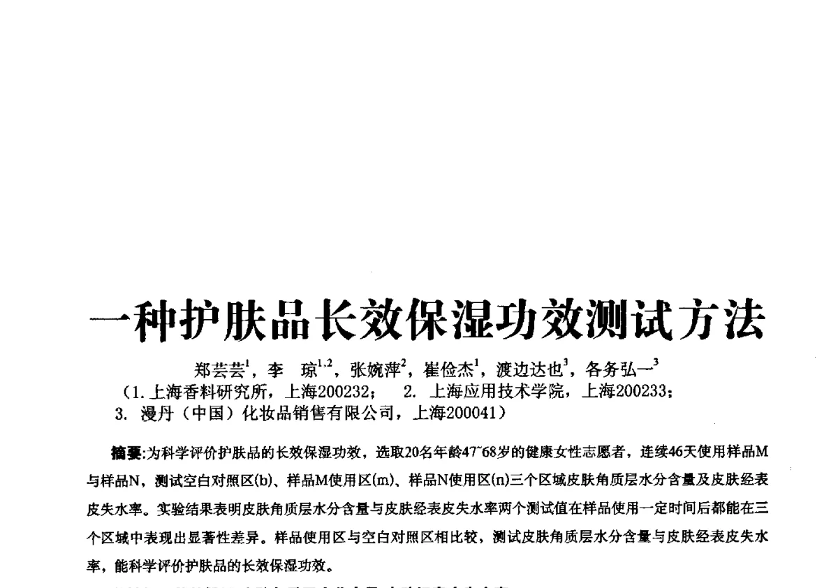一种护肤品长效保湿功效测试方法 - 第一届中国个人护理品及原料学术研讨会暨中国天然植物化妆品产业发展论坛