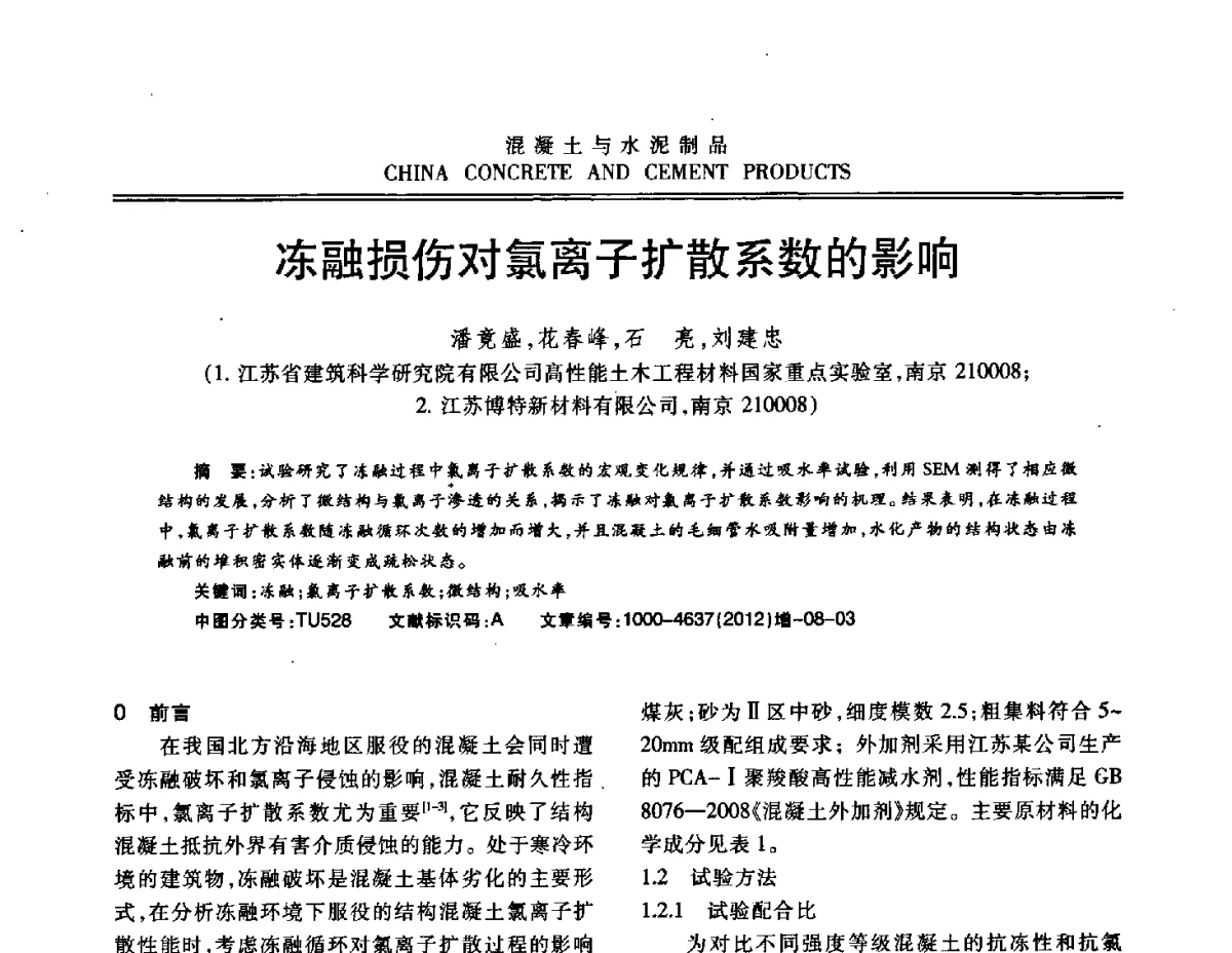 冻融损伤对氯离子扩散系数的影响 - 江苏省第八届混凝土新技术交流会
