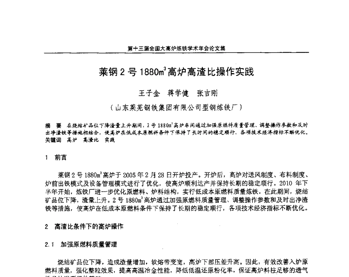 莱钢2号1880m3高炉高渣比操作实践 - 第13届全国大高炉炼铁学术年会