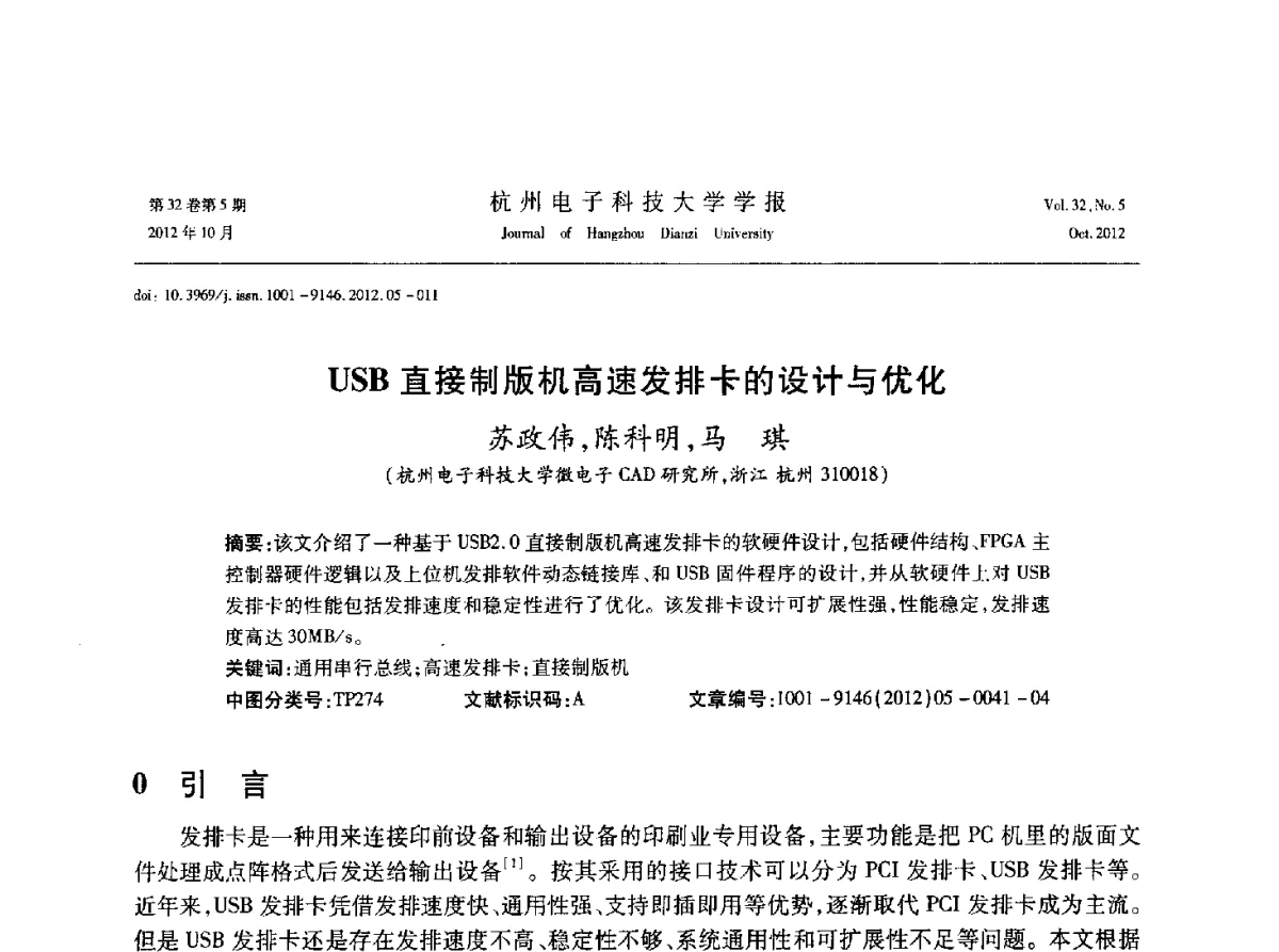 USB直接制版机高速发排卡的设计与优化 - 浙江省电子学会2012学术年会