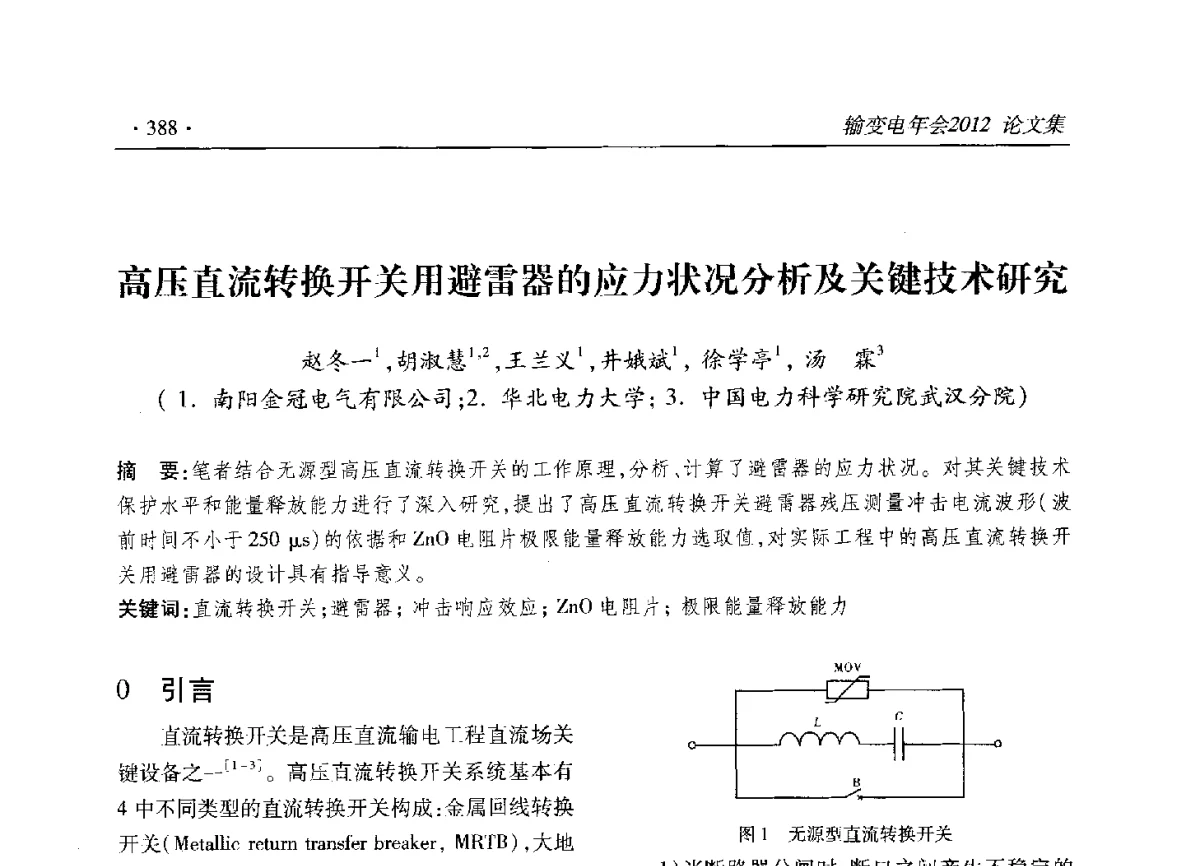 高压直流转换开关用避雷器的应力状况分析及关键技术研究 - 2012输变电年会