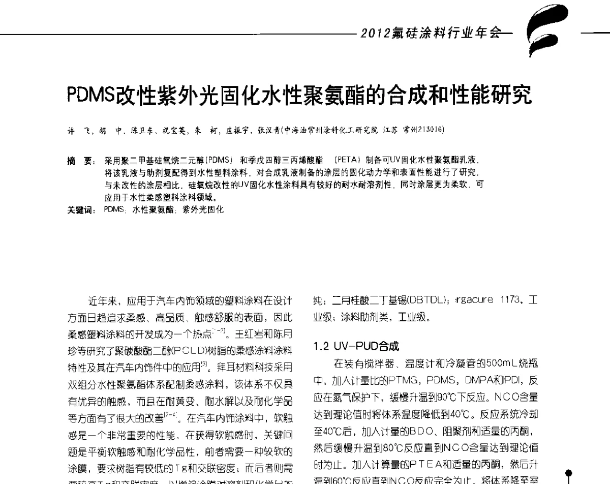 PDMS改性紫外光固化水性聚氨酯的合成和性能研究 - 2012氟硅涂料行业年会