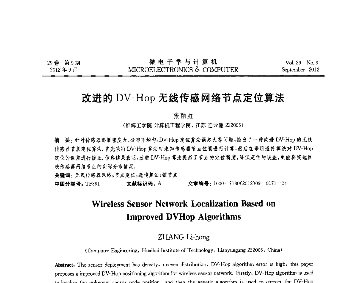 改进的DV-Hop无线传感网络节点定位算法 - 2012年江苏省计算机学会网络与分布计算专委会和网格与服务计算专委会联合学术年会