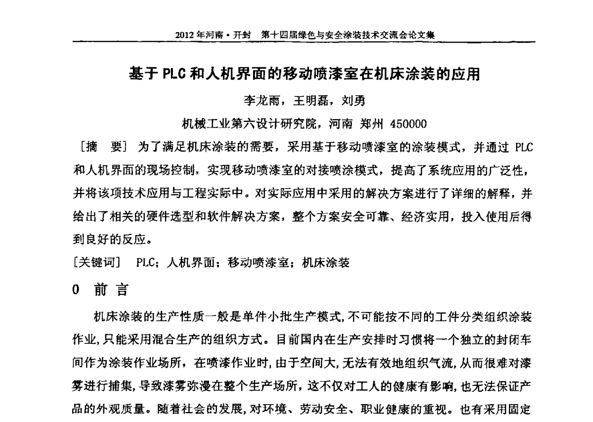 基于PLC和人机界面的移动喷漆室在机床涂装的应用 - 河南开封第十四届绿色与安全涂装技术交流大会