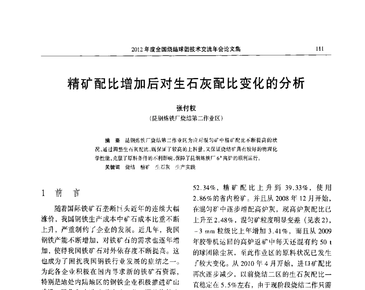 精矿配比增加后对生石灰配比变化的分析 - 2012年度全国烧结球团技术交流年会