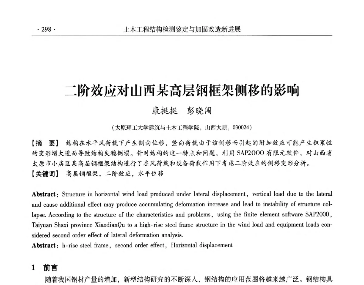 二阶效应对山西某高层钢框架侧移的影响 - 第十一届全国建筑物鉴定与加固改造学术交流会议