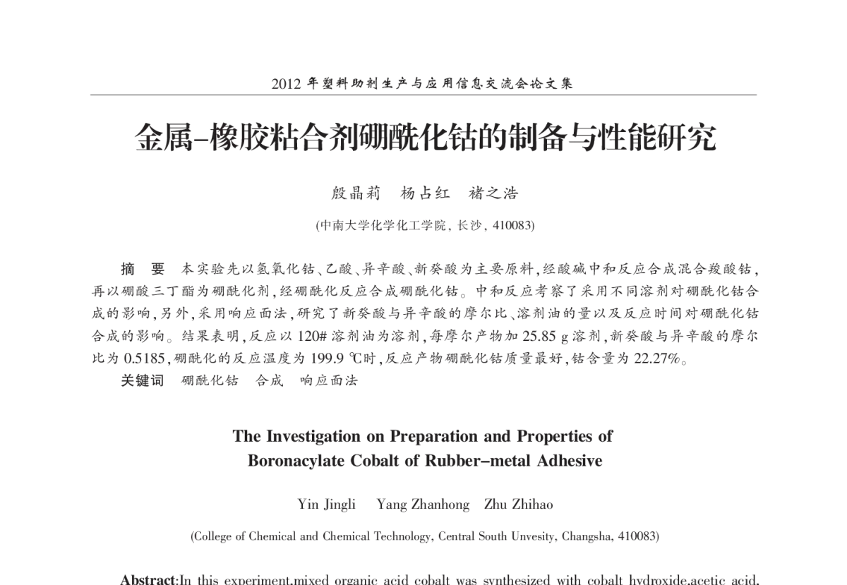 金属-橡胶粘合剂硼酰化钴的制备与性能研究 - 2012年塑料助剂生产与应用信息交流会