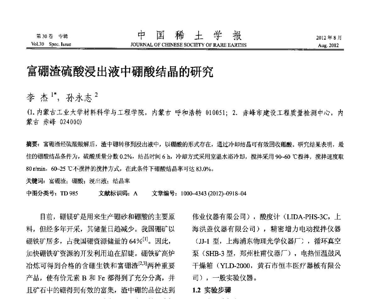 富硼渣硫酸浸出液中硼酸结晶的研究 - 2012年全国冶金物理化学学术会议