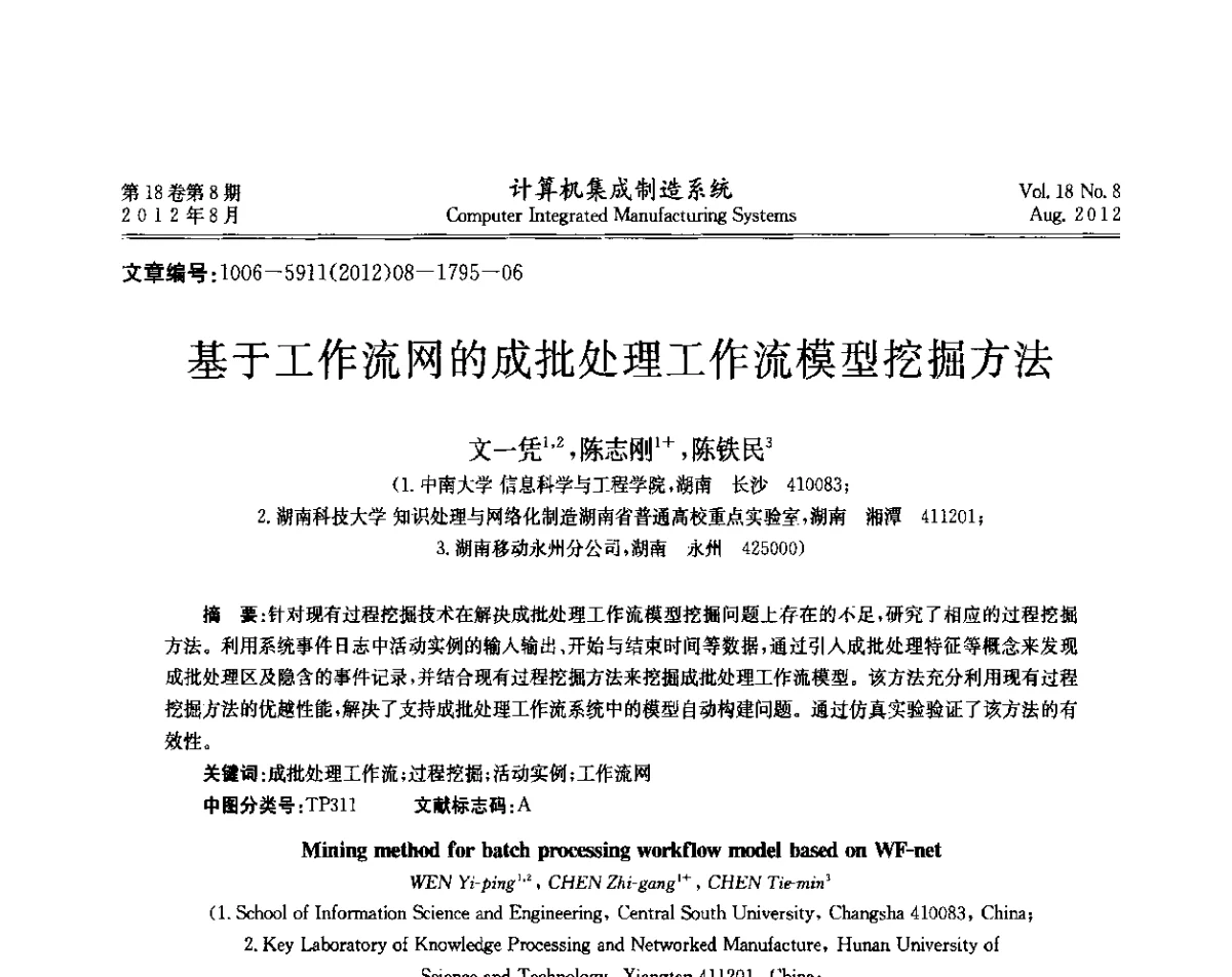 基于工作流网的成批处理工作流模型挖掘方法 - 第二届中国业务过程管理大会
