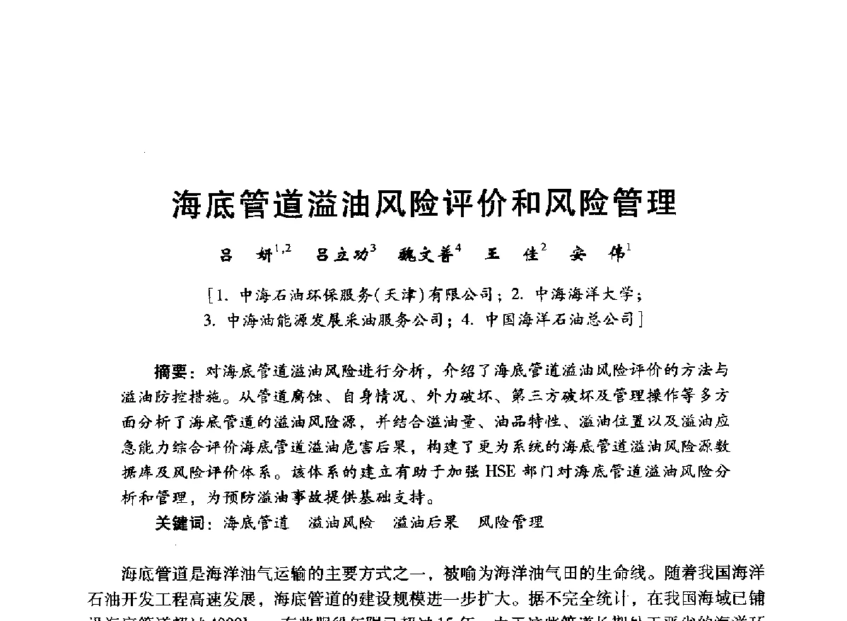 海底管道溢油风险评价和风险管理 - 中国石油学会石油工程专业委员会海洋工程工作部2012年工作年会暨技术交流会