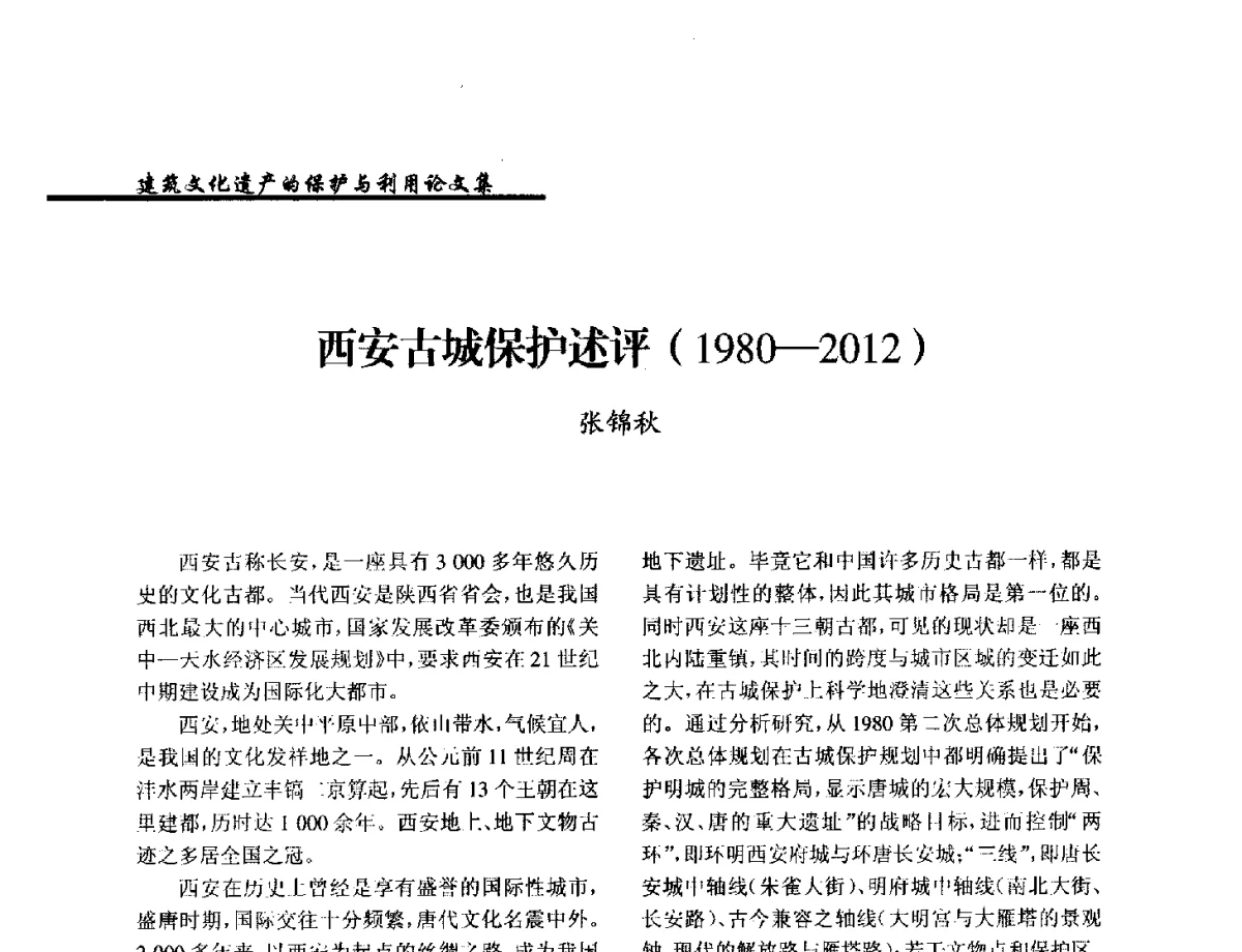 西安古城保护述评(1980-2012) - 纪念《世界遗产公约》发表四十周年学术论坛暨中国文物学会传统建筑园林委员会第十八届年会