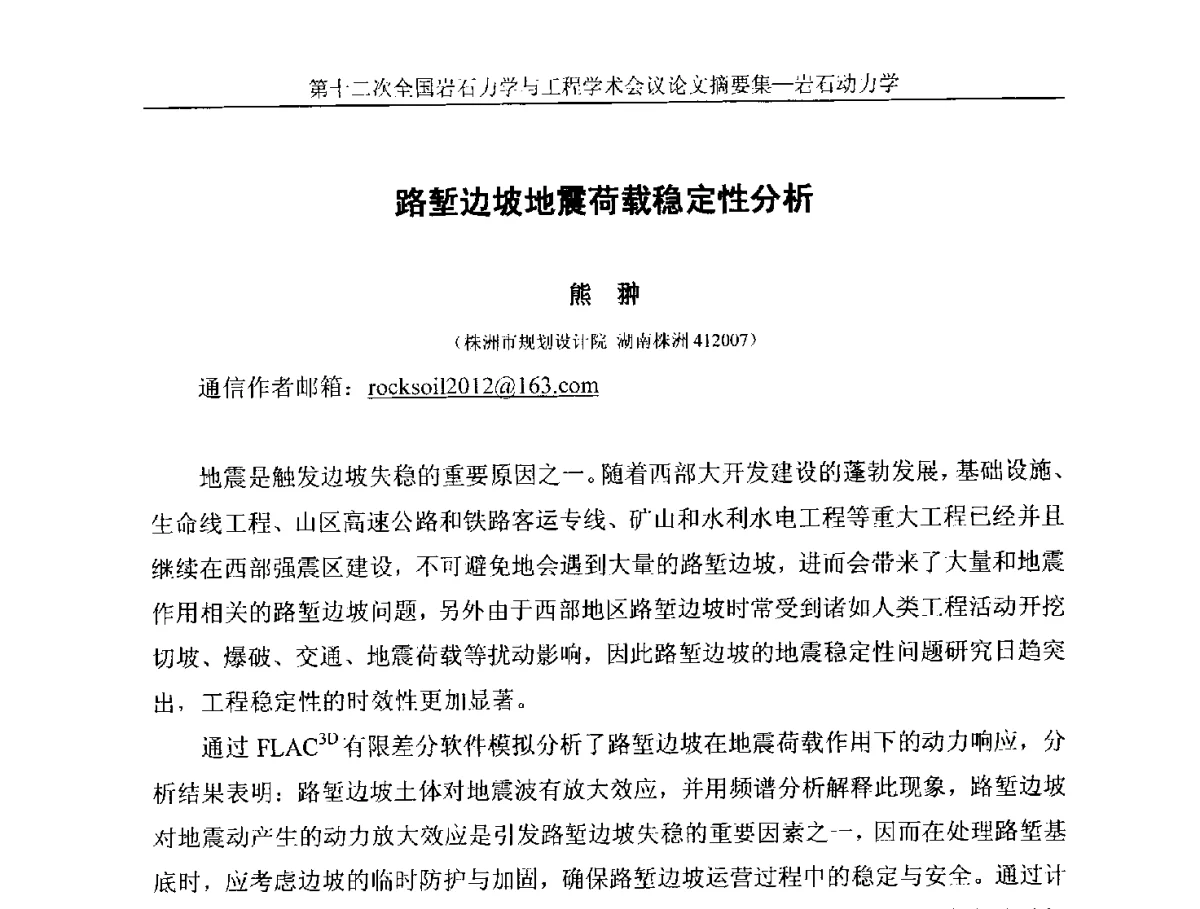 路堑边坡地震荷载稳定性分析 - 第十二次全国岩石力学与工程学术大会会议