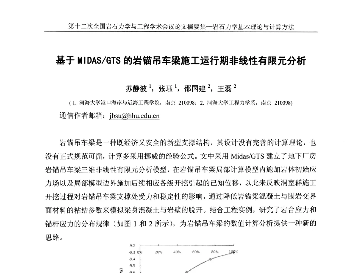 基于MIDAS_GTS的岩锚吊车梁施工运行期非线性有限元分析 - 第十二次全国岩石力学与工程学术大会会议