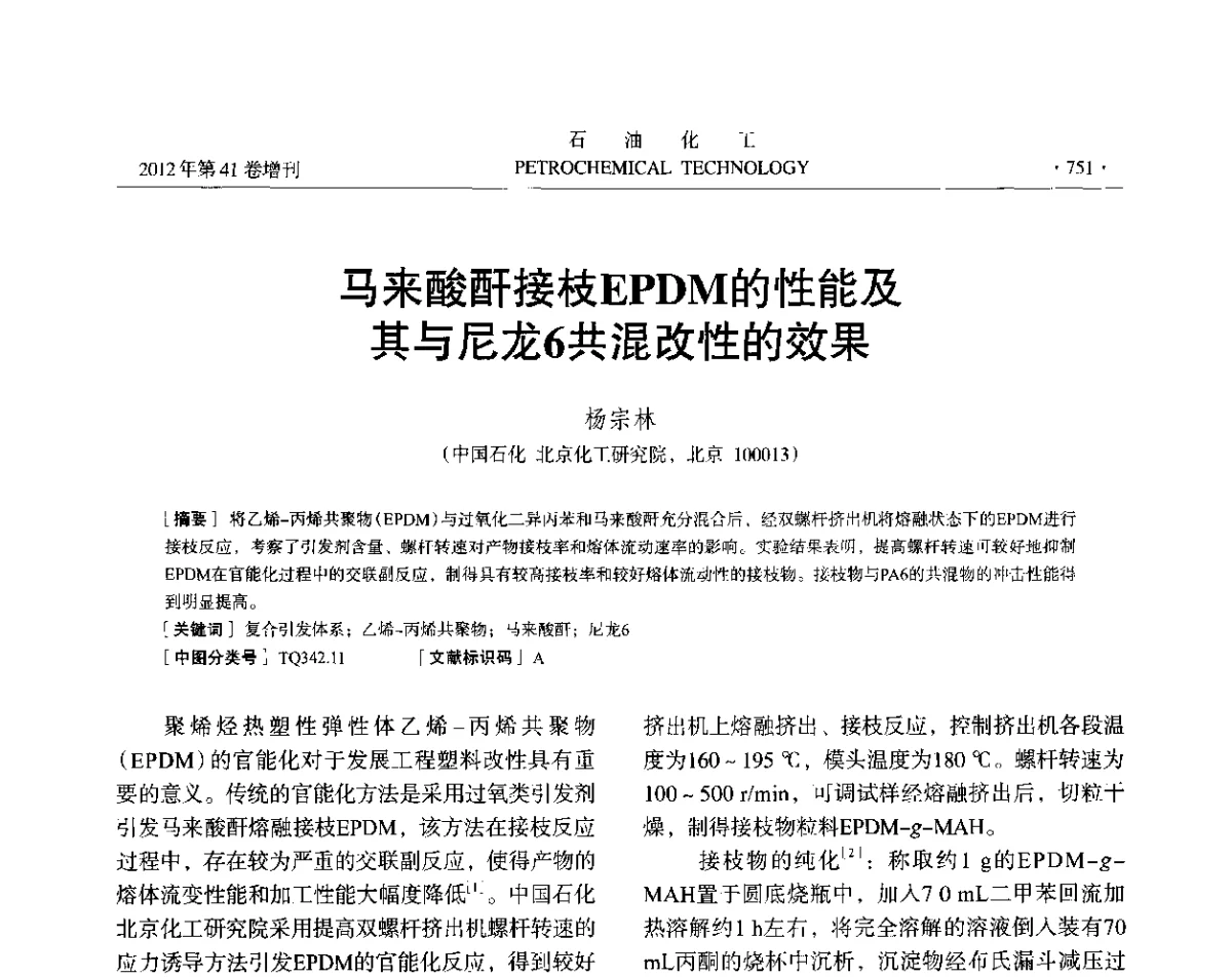 马来酸酐接枝EPDM的性能及其与尼龙6共混改性的效果 - 中国化工学会2012年石油化工学术年会