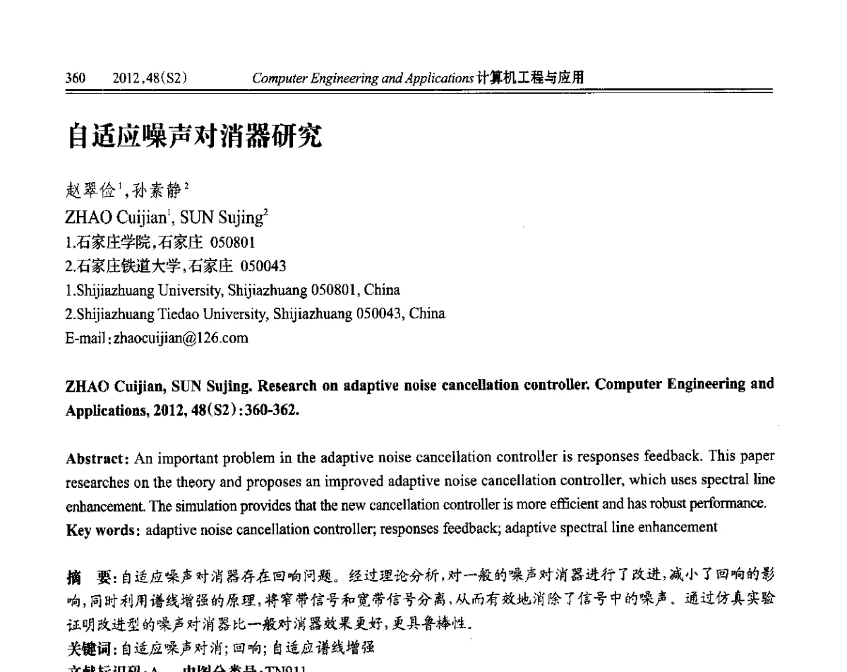 自适应噪声对消器研究 - 第六届全国信号和智能信息处理与应用学术会议
