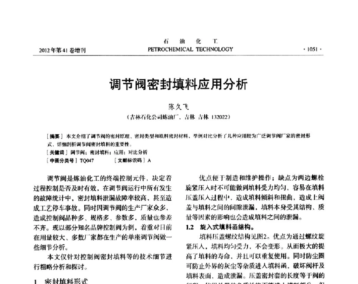 调节阀密封填料应用分析 - 中国化工学会2012年石油化工学术年会