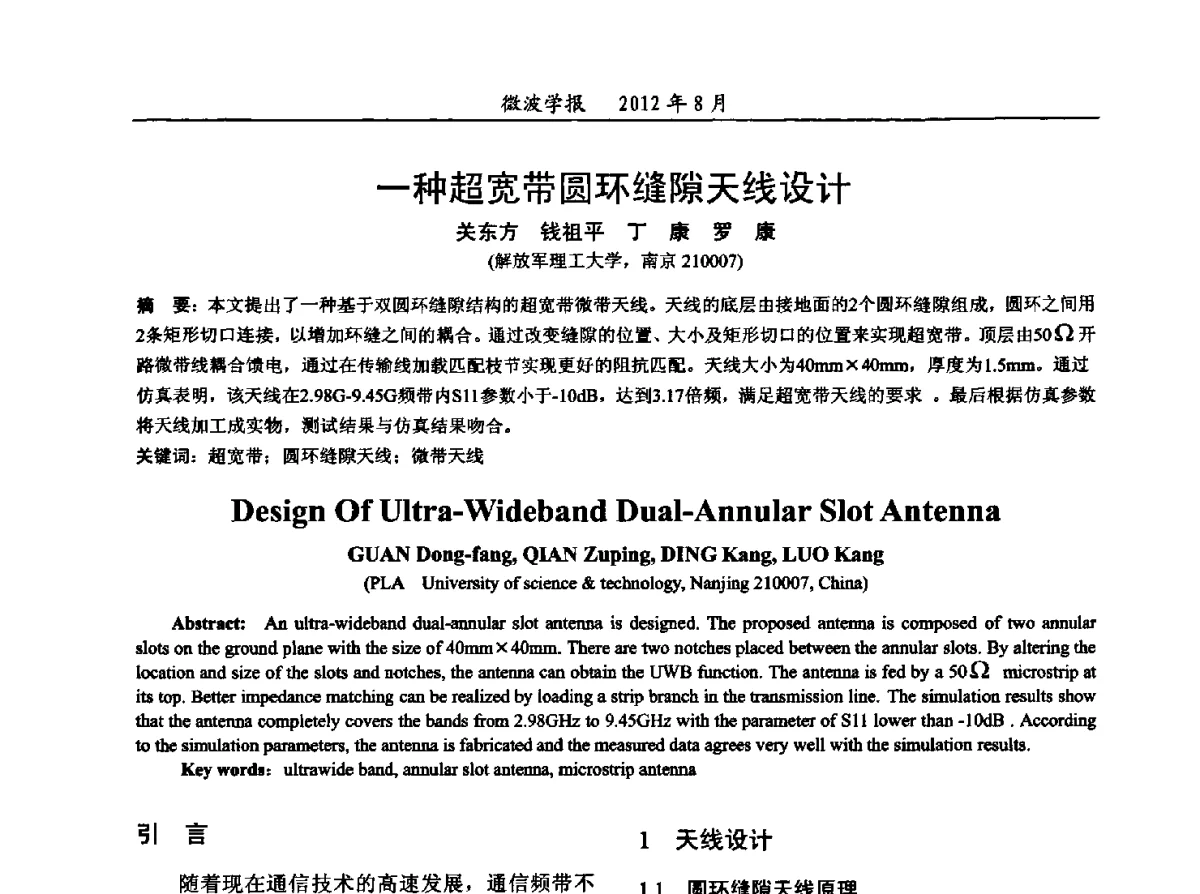 一种超宽带圆环缝隙天线设计 - 2012年全国军事微波会议、2012年全国电磁兼容学术会议、2012年第九届电磁技术学术年会