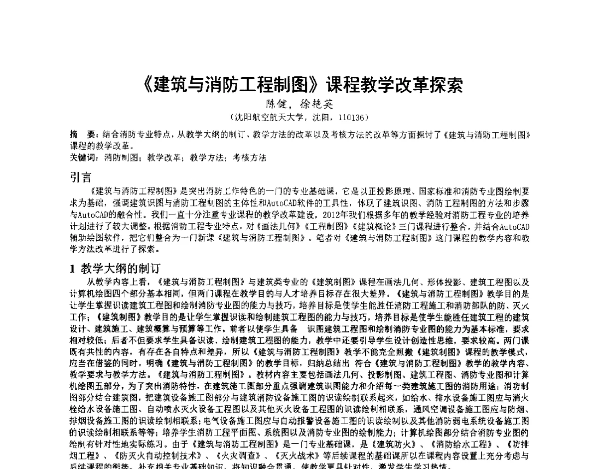 《建筑与消防工程制图》课程教学改革探索 - 第三届中国消防教育与科技发展论坛