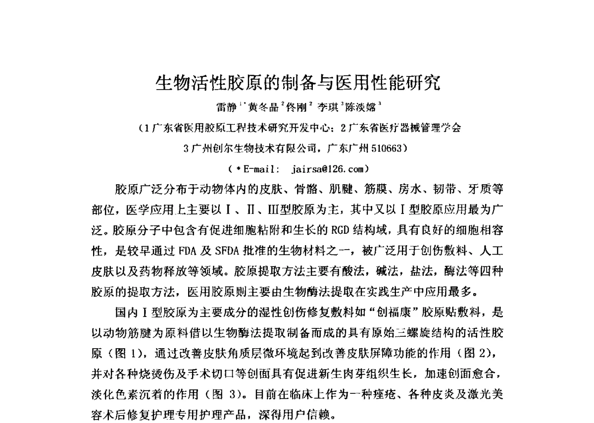 生物活性胶原的制备与医用性能研究 - 全国胶原蛋白提取制备与新产品开发应用新技术、新设备交流研讨会