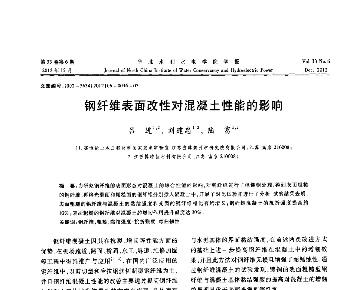 钢纤维表面改性对混凝土性能的影响 - 第十四届全国纤维混凝土学术会议