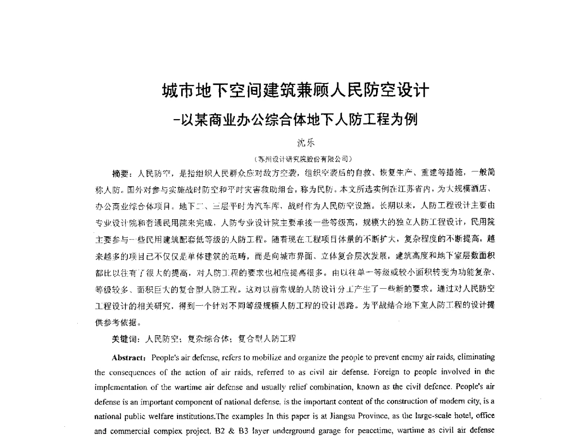 城市地下空间建筑兼顾人民防空设计--以某商业办公综合体地下人防工程为例 - 2012城市地下空间开发利用学术研讨会