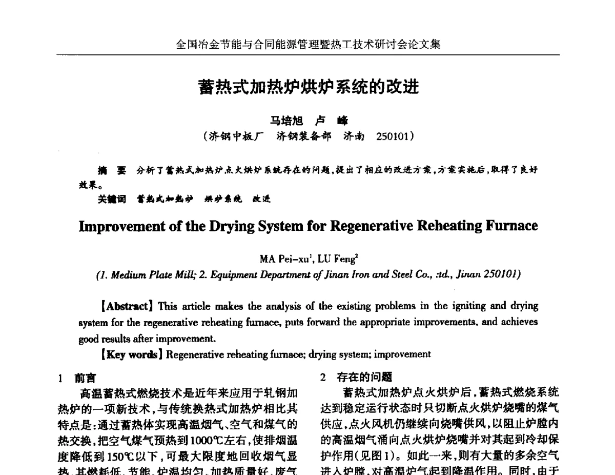 蓄热式加热炉烘炉系统的改进 - 华西冶金论坛第27届(成都)会议——全国冶金节能与合同能源管理暨热工技术研讨会