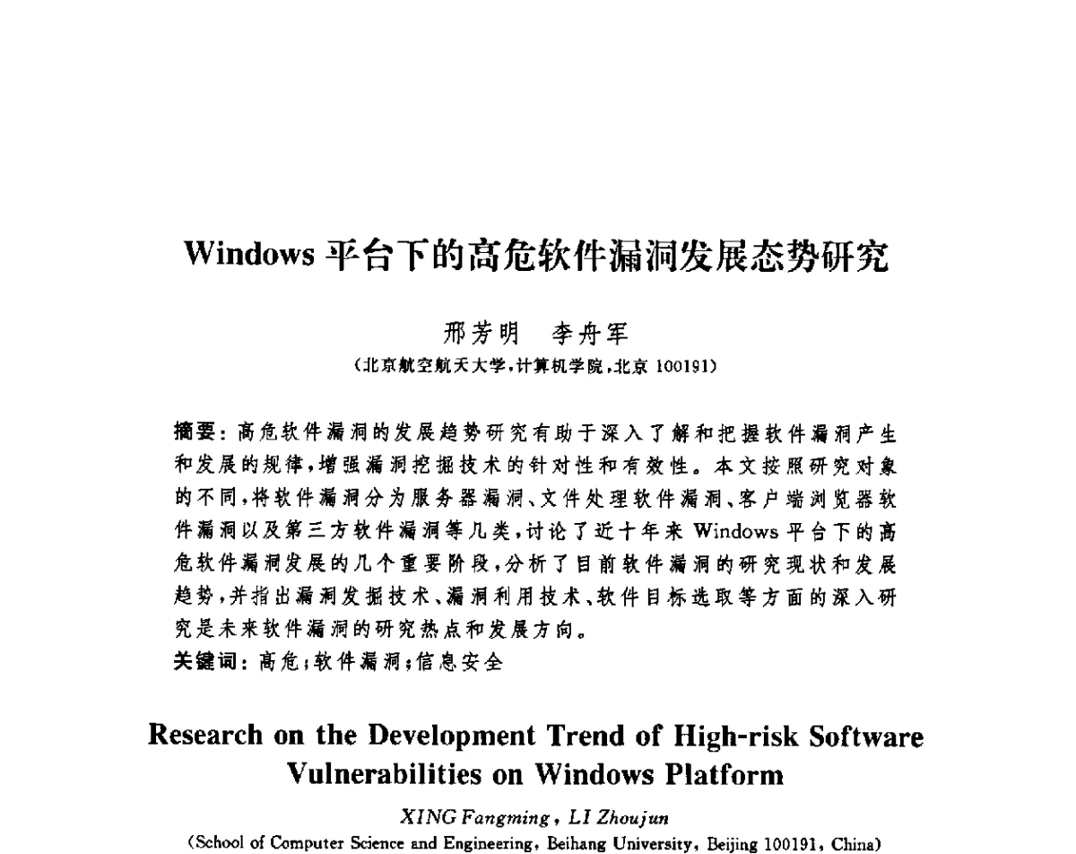 Windows平台下的高危软件漏洞发展态势研究 - 第四届信息安全漏洞分析与风险评估大会