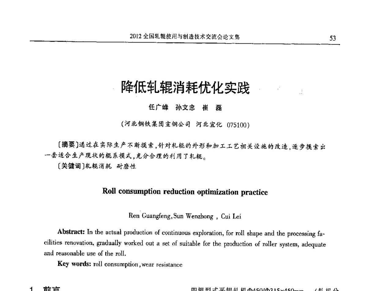降低轧辊消耗优化实践 - 2012全国轧辊使用与制造技术交流会