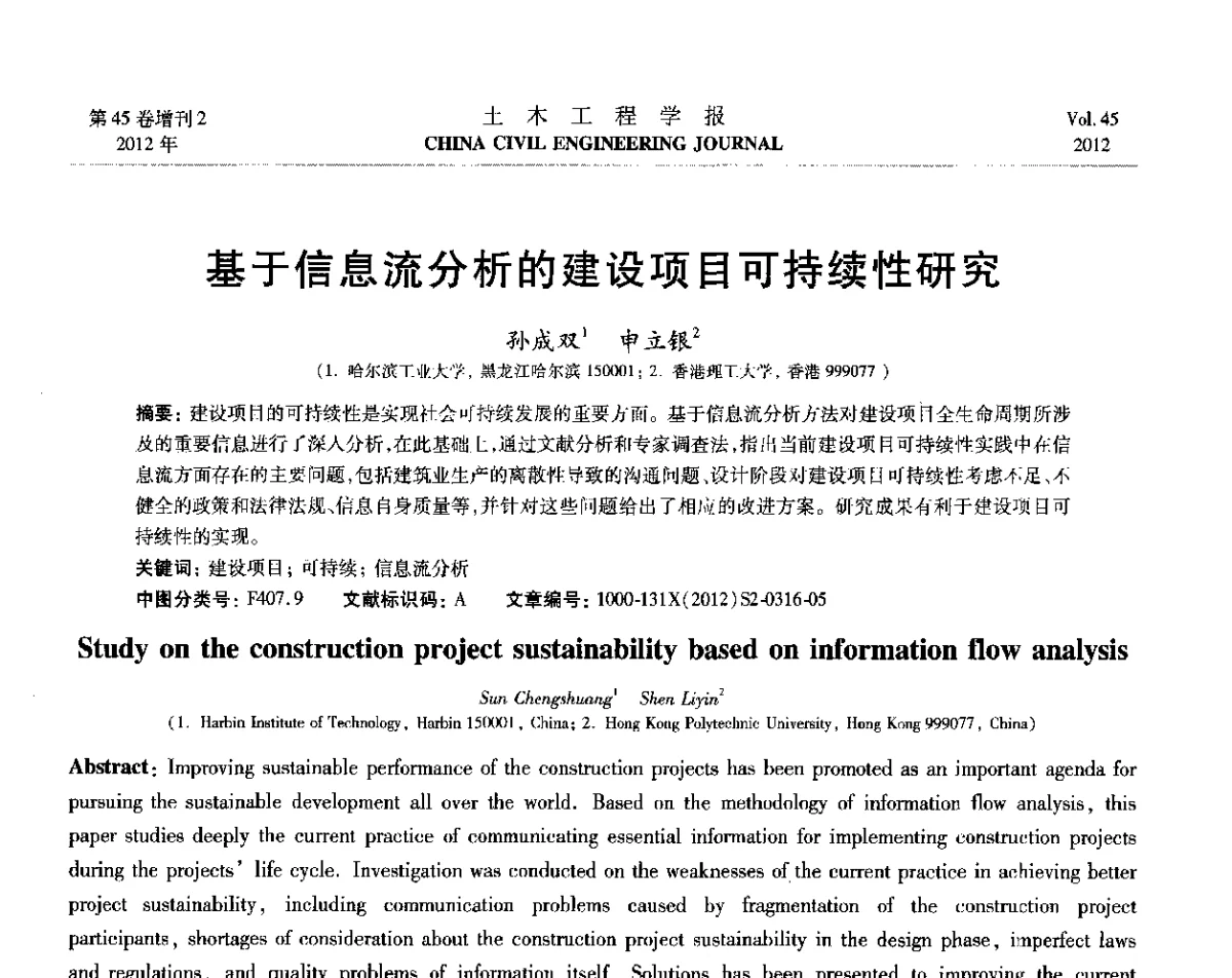 基于信息流分析的建设项目可持续性研究 - 第六届全国防震减灾工程学术研讨会暨第二届海峡两岸地震工程青年学者研讨会