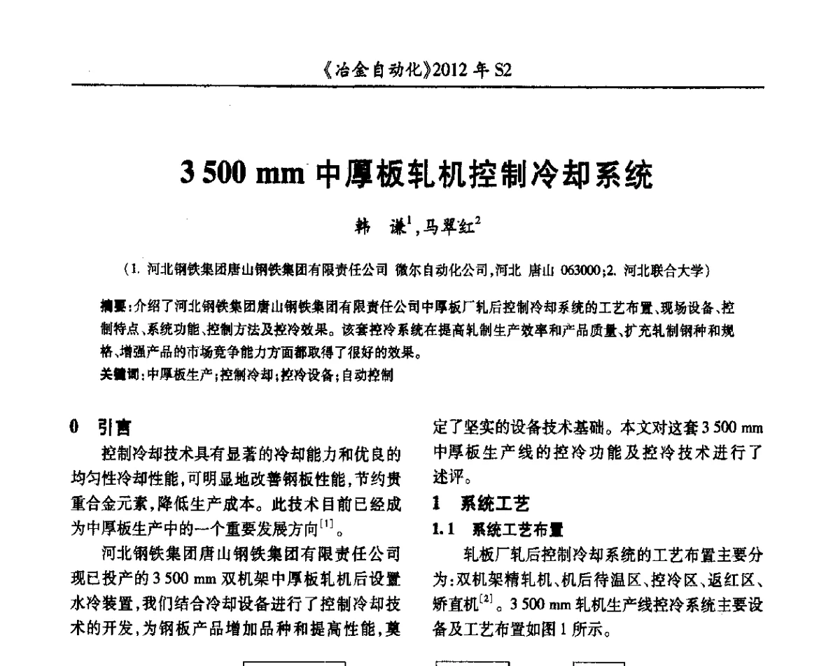3500mm中厚板轧机控制冷却系统 - 中国计量协会冶金分会2012年会暨全国第十七届自动化应用技术学术交流会