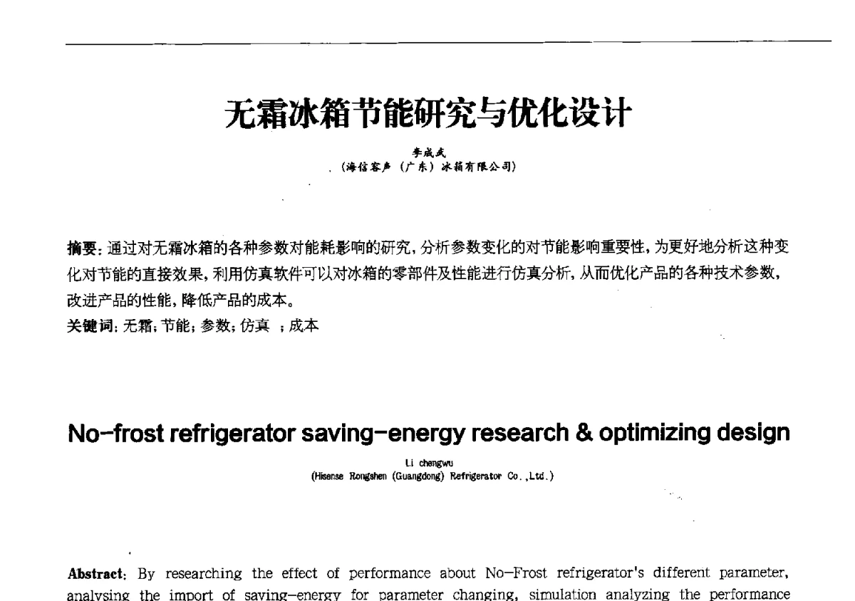 无霜冰箱节能研究与优化设计 - 第十一届全国电冰箱(柜)、空调器及压缩机学术交流大会