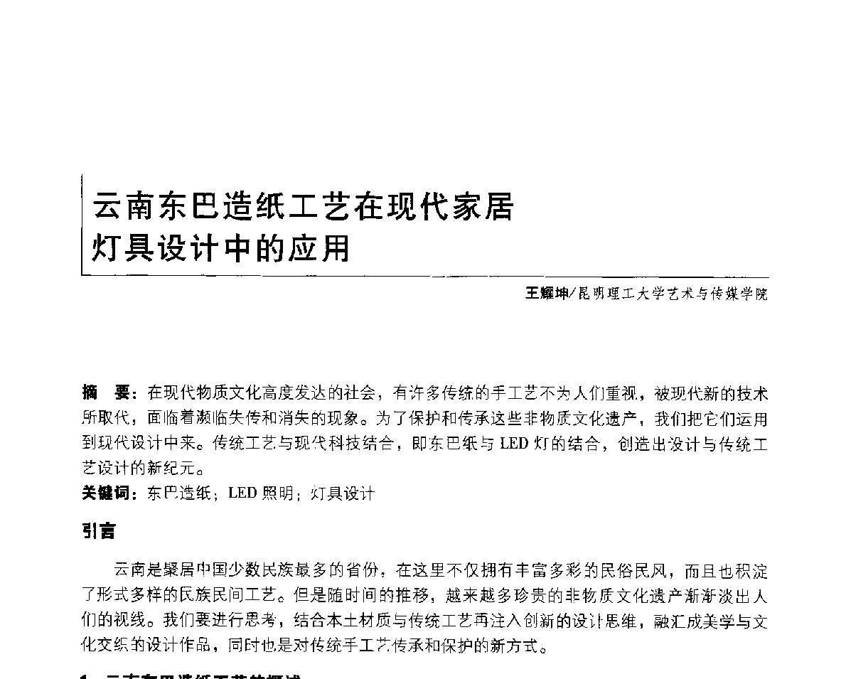 云南东巴造纸工艺在现代家居灯具设计中的应用 - 2011年全国高等院校工业设计教育研讨会暨国际学术论坛