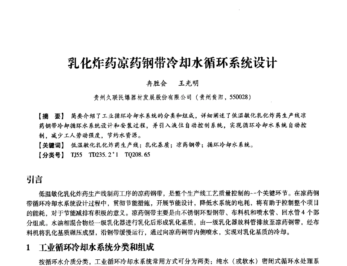 乳化炸药凉药钢带冷却水循环系统设计 - 中国兵工学会民用爆破器材专业委员会第七届学术年会
