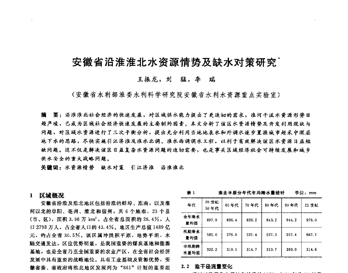 安徽省沿淮淮北水资源情势及缺水对策研究 - 第十六届海峡两岸水利科技交流研讨会
