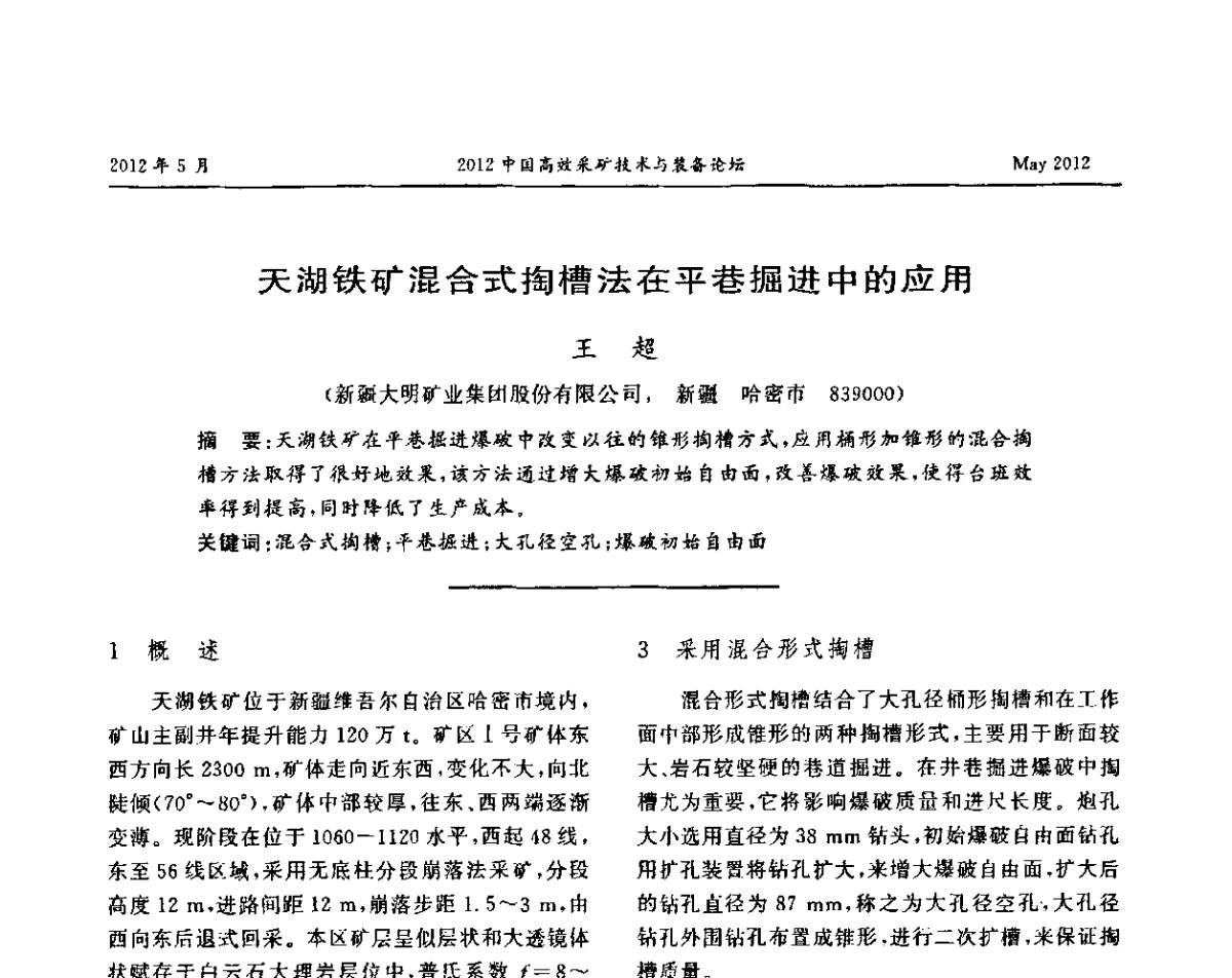 天湖铁矿混合式掏槽法在平巷掘进中的应用 - 2012中国高效采矿技术与装备论坛