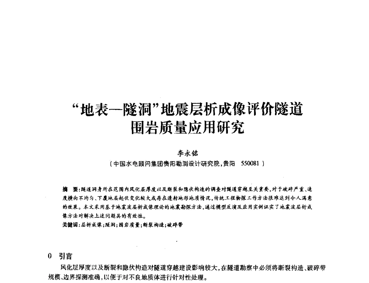 “地表-隧洞”地震层析成像评价隧道围岩质量应用研究 - 中国水力发电工程学会地质及勘探专业委员会、中国水利电力物探科技信息网2012年学术年会