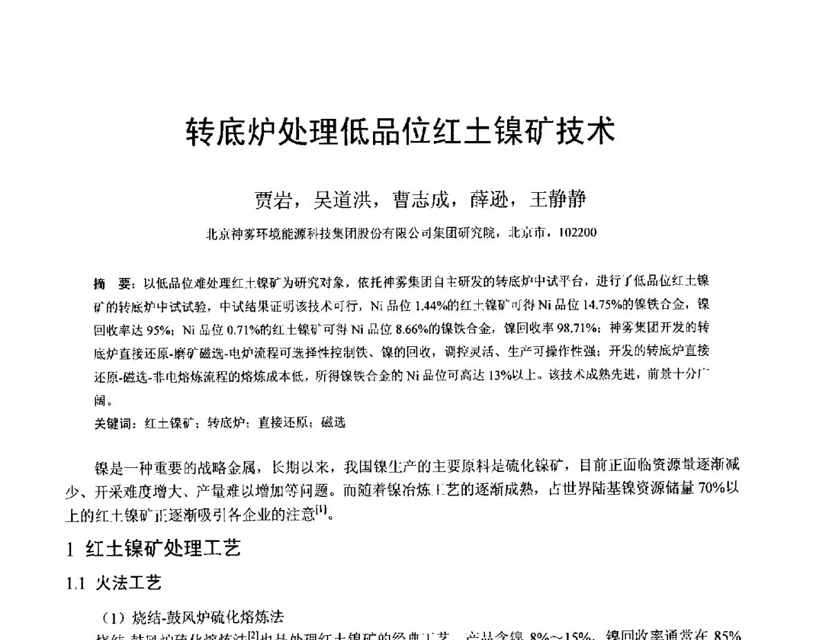 转底炉处理低品位红土镍矿技术 - 中国金属学会2012年非高炉炼铁学术年会