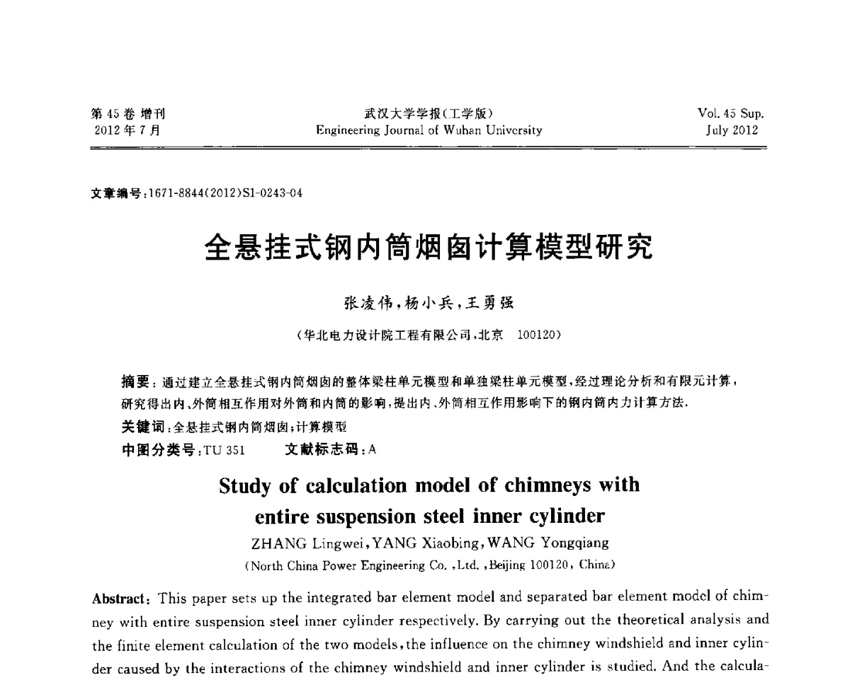 全悬挂式钢内筒烟囱计算模型研究 - 中国电机工程学会电力土建专委会结构分专委会2012全国电力土建结构第八次学术会议