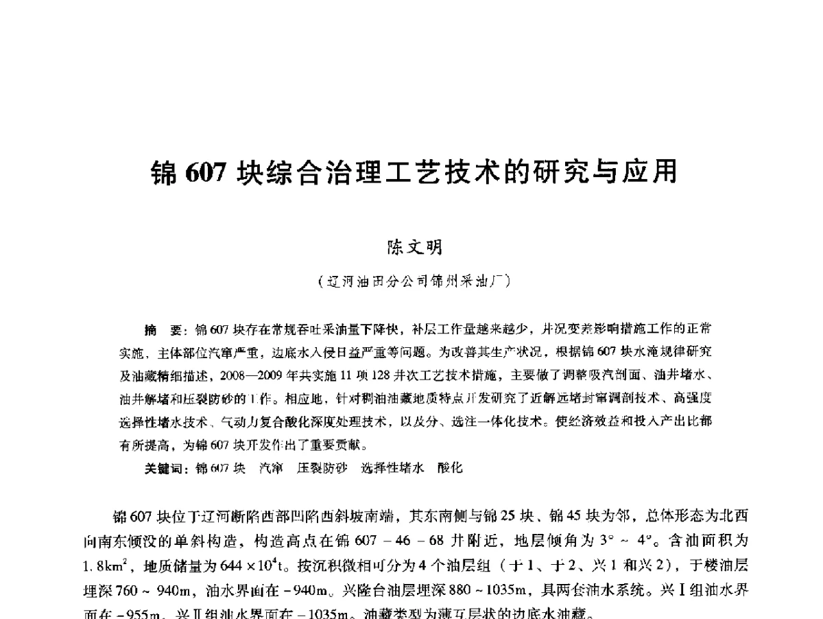 锦607块综合治理工艺技术的研究与应用 - 第十六届五省(市、区)稠油开采技术研讨会