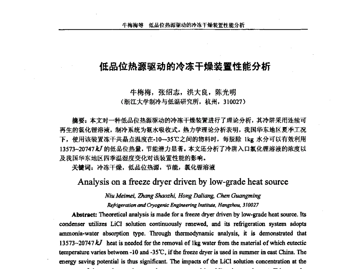 低品位热源驱动的冷冻干燥装置性能分析 - 第十一届全国冷冻干燥学术交流会