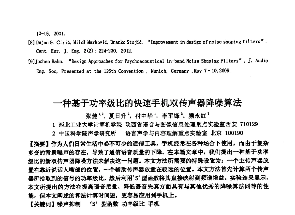 一种基于功率级比的快速手机双传声器降噪算法 - 2012年声频工程学术交流年会