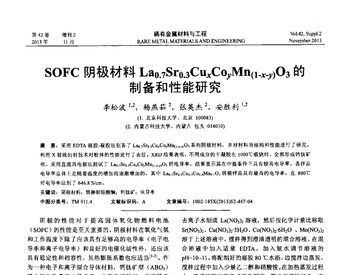 SOFC阴极材料La0.7Sr0.3CuxCoyMn(1-x-y)O3的制备和性能研究 - 第四届高能束加工技术国际学术会议