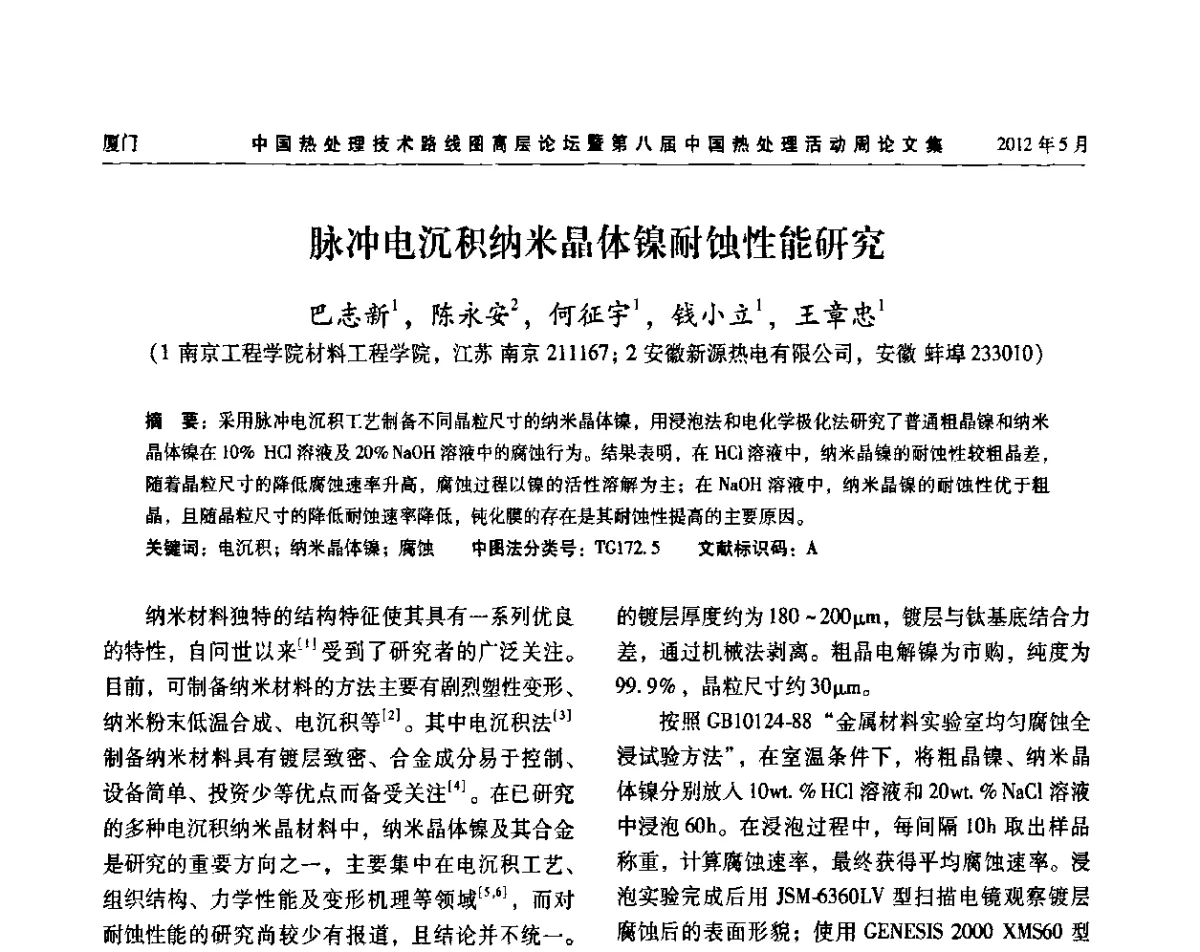 脉冲电沉积纳米晶体镍耐蚀性能研究 - 中国热处理技术路线图高层论坛暨第八届中国热处理活动周