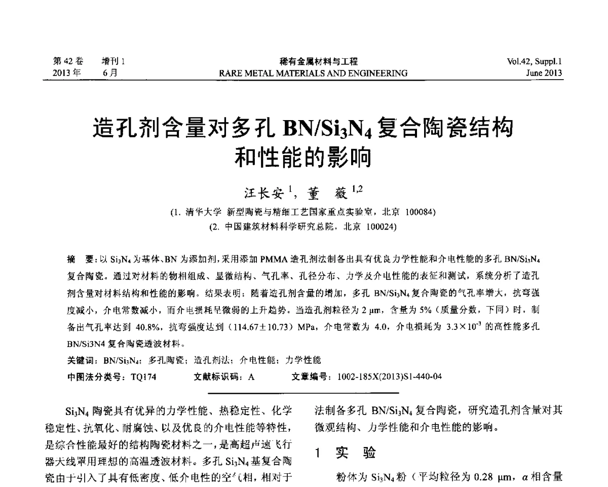 造孔剂含量对多孔BN_Si3N4复合陶瓷结构和性能的影响 - 第十七届全国高技术陶瓷学术年会