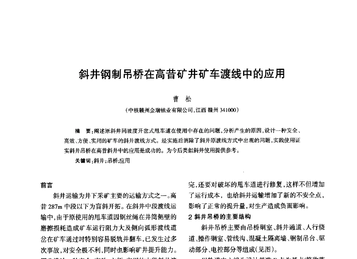 斜井钢制吊桥在高昔矿井矿车渡线中的应用 - 江西省科协第二届学术年会暨江西省核学会2012年学术年会