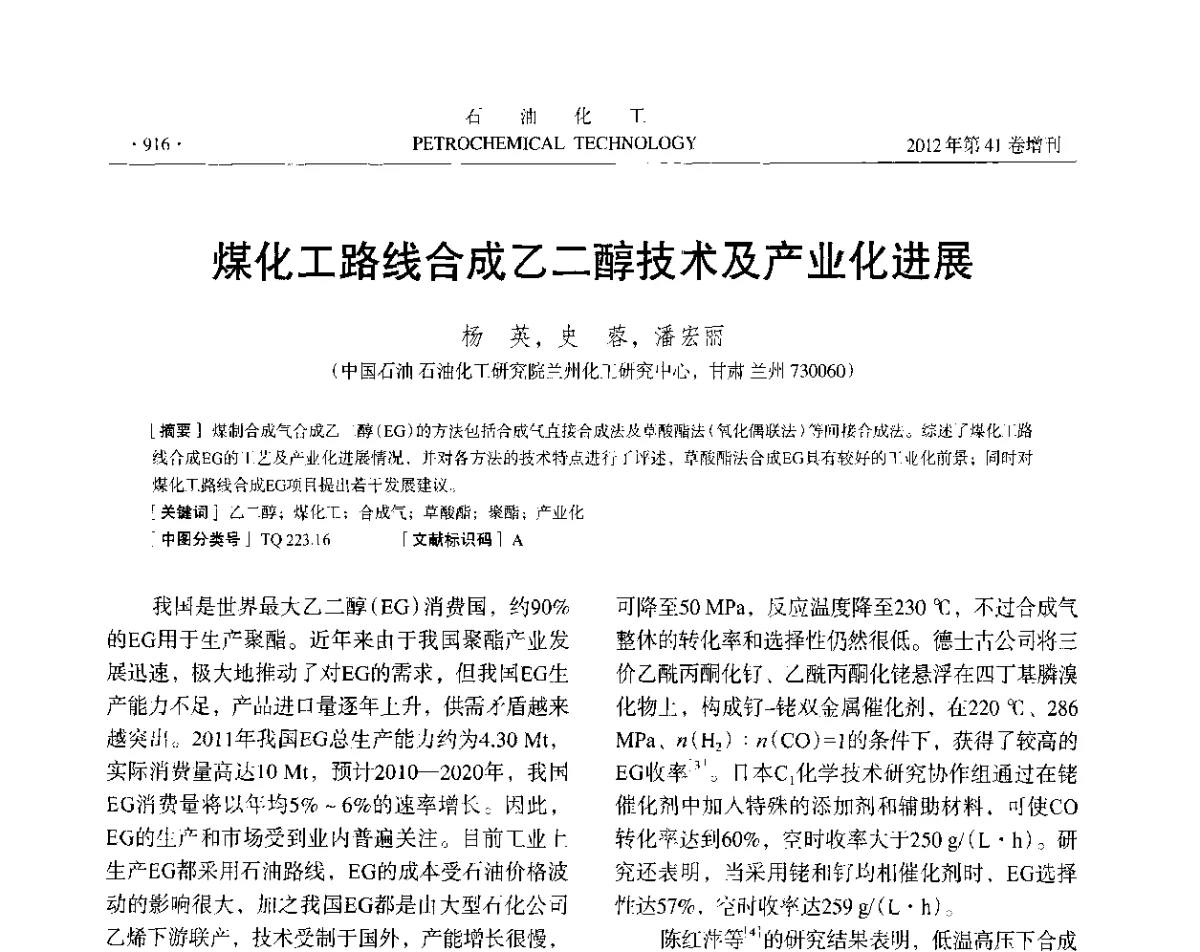 煤化工路线合成乙二醇技术及产业化进展 - 中国化工学会2012年石油化工学术年会