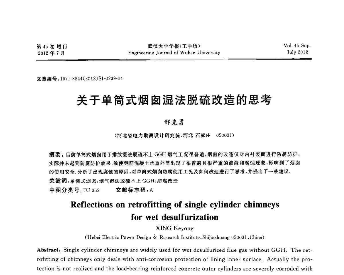 关于单筒式烟囱湿法脱硫改造的思考 - 中国电机工程学会电力土建专委会结构分专委会2012全国电力土建结构第八次学术会议