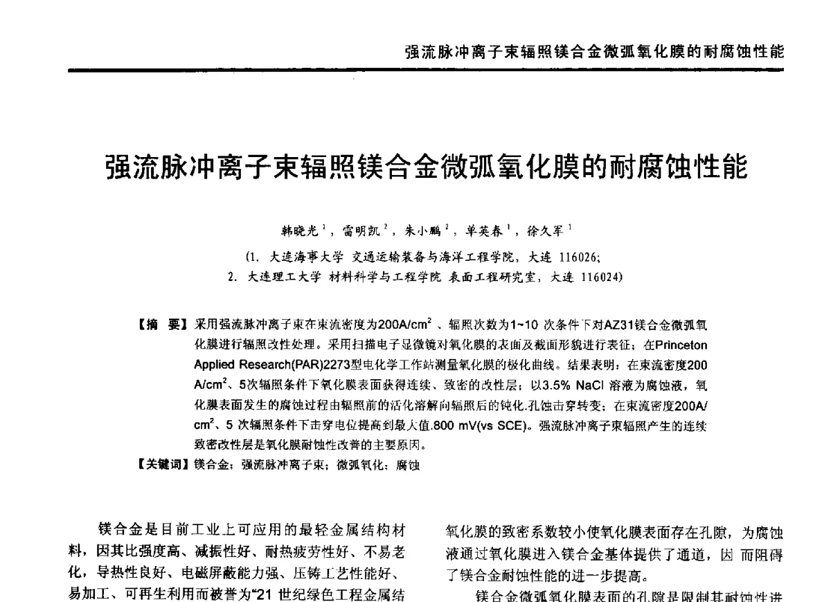 强流脉冲离子束辐照镁合金微弧氧化膜的耐腐蚀性能 - 2012年全国有色金属工业节能减排技术装备发展论坛