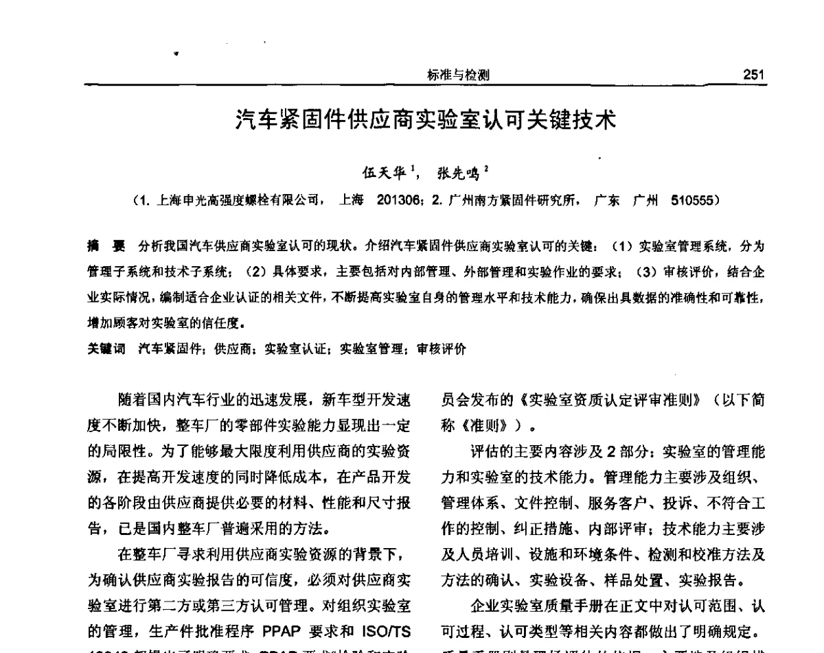 汽车紧固件供应商实验室认可关键技术 - 纪念《金属制品》创刊40周年暨2012年金属制品行业技术信息交流会