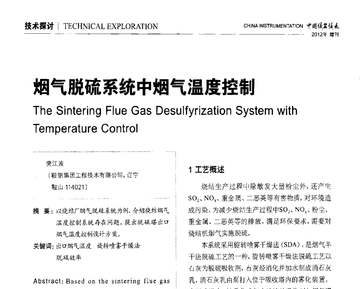 烟气脱硫系统中烟气温度控制 - 中国仪器仪表学会东北过程自动化设计专业委员会第二十二次年会暨2012年学术会议